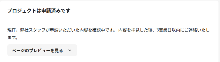申請済みと出ている管理画面